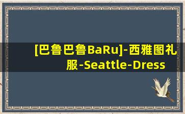 [巴鲁巴鲁BaRu]-西雅图礼服-Seattle-Dress